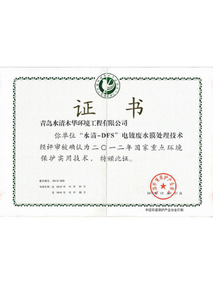 國(guó)家重點(diǎn)環(huán)境保護(hù)實(shí)用技術(shù)證書